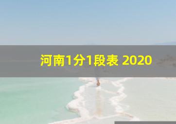 河南1分1段表 2020